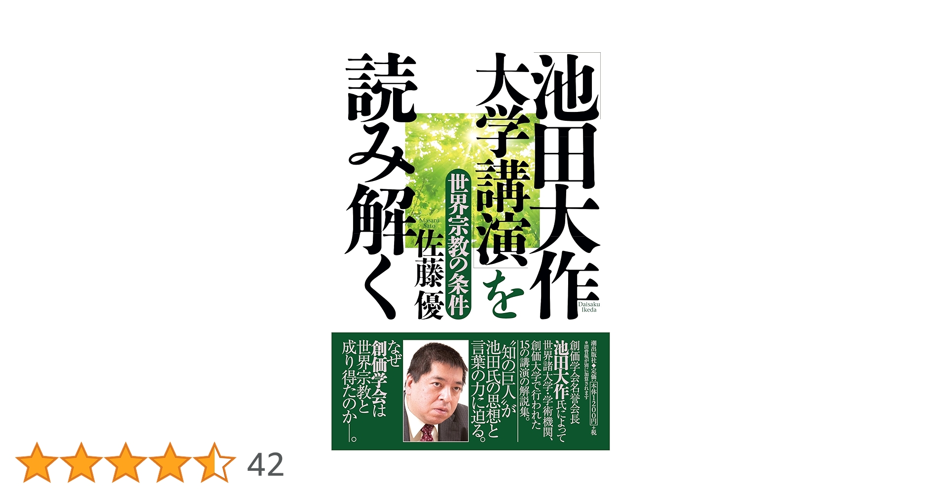 池田大作 大学講演」を読み解く 世界宗教の条件 | 佐藤優 |本